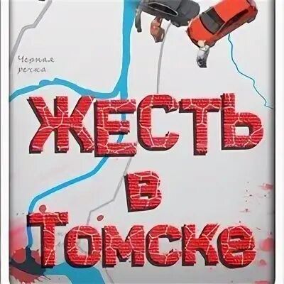 Жесть томск