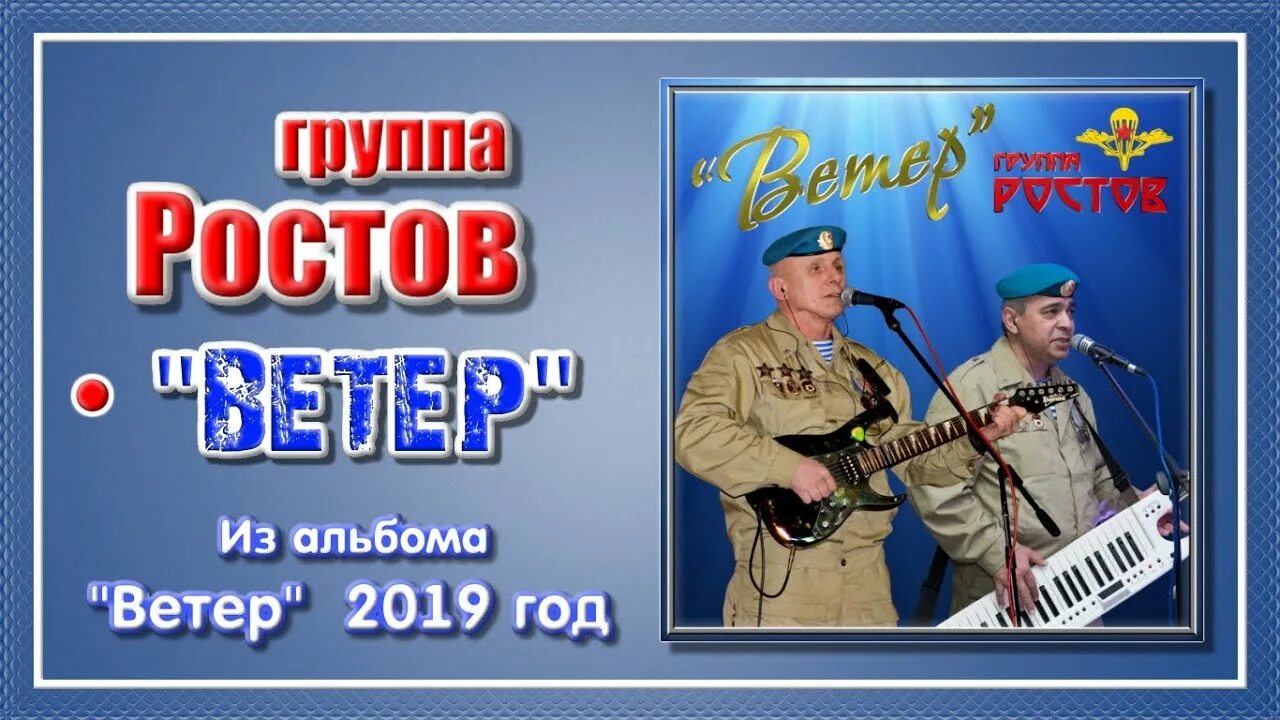 Группа ростов главный. Группа Ростов альбом ветер. Группа Ростов.