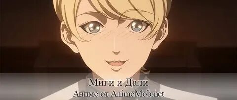 Миги и дали дата выхода серий