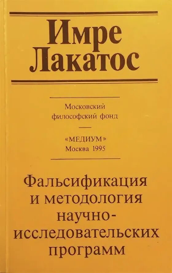 Лакатос методология. Фальсификация и методология научно-исследовательских программ. Научно-исследовательская программа имрело Катос. Имре Лакатос книги. Имре Лакатос книга методология научно-исследовательских программ.