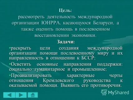 Цель создания международной системы