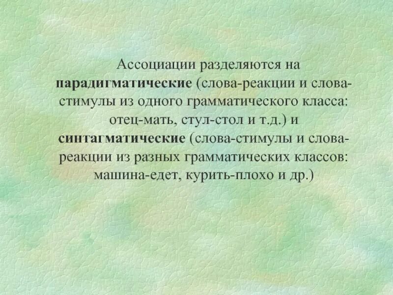 Слова из слова стимул. Слова стимулы. Парадигматические ассоциации. Слово-стимул слово-реакция. Ассоциативный эксперимент методика.