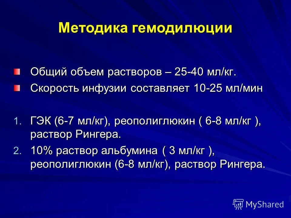 Как найти объем инфузии. Инфузионная гемодилюция. скорость инфузии. инфузионная гемодилюция состав инфузионных сред. гемодилюция методика.