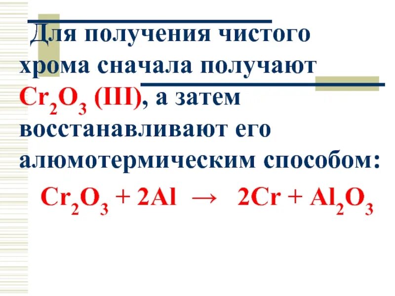 Получение хрома. Получение хрома алюмотермическим способом. Cr2o3 получение. Получение хрома методом алюмотермии.