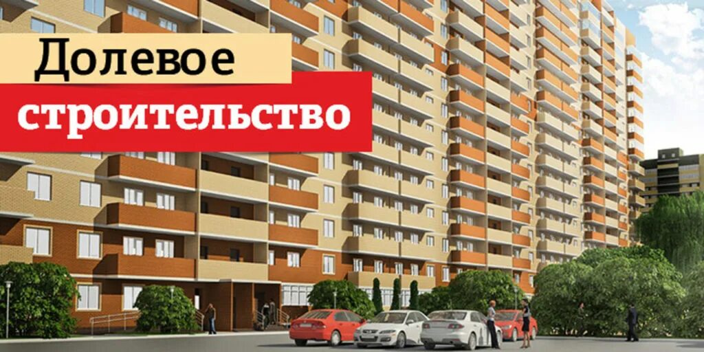 Покупка долевого строительства. Долевое участие. Долевое участие в строительстве. Новостройки долевое участие. Участники долевого строительства.