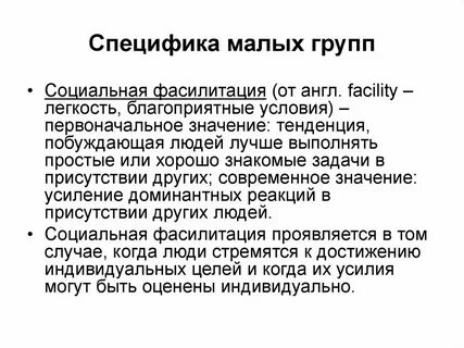 Психологические особенности малой социальной группы