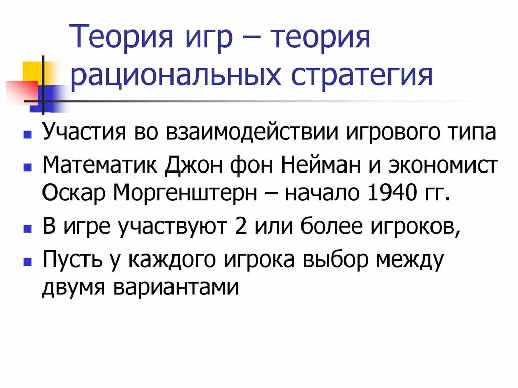 Теория игр выигрыш. Социальная теория игр. Модель теории игр. Оскар моргенштерн теория игр. Игроки теория игр.
