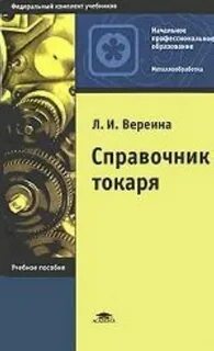 Справочник токаря