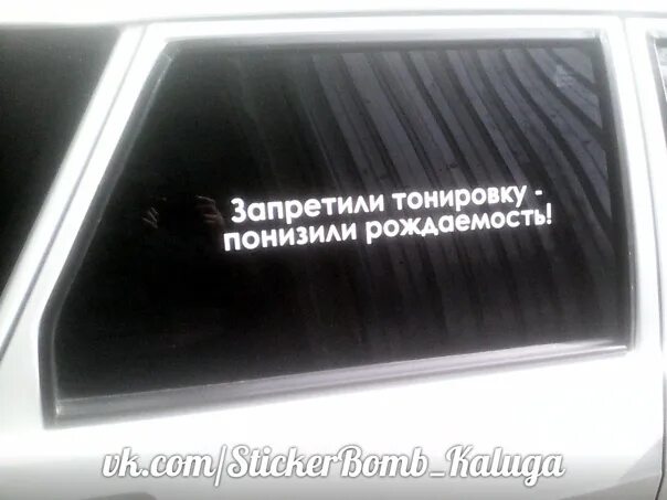 Почему запрещена тонировка. Запретили тонировку понизили рождаемость. Когда запретили тонировку. Тонировка запрещена Мем.