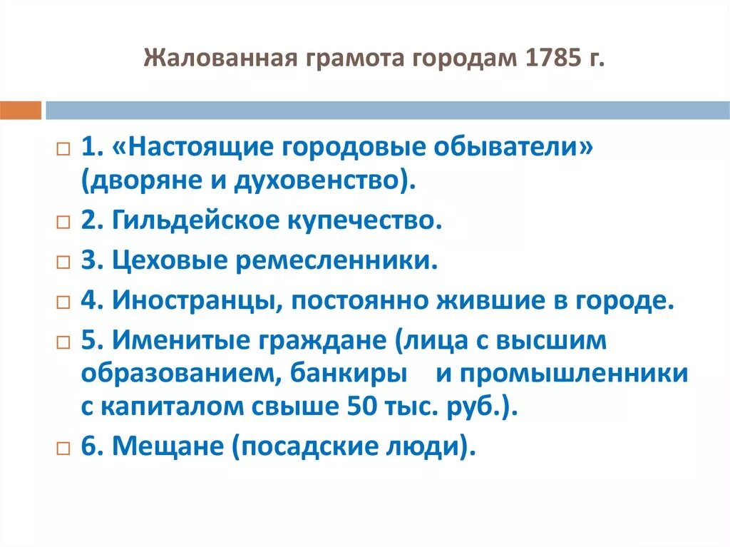 Выбери верное утверждение о жалованной грамоте городам. Жалованная грамота городам Екатерины 2. Жалованная грамота городам 1785 основные положения. Жалованная грамота городам Екатерины II. Жалованная грамота городам 1785 причины.