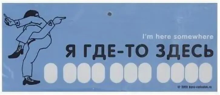 Где то тут