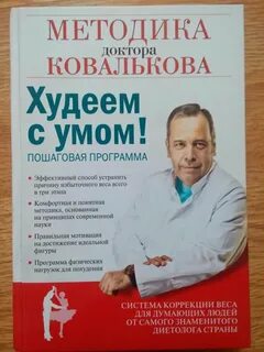 Худеем с умом доктора ковалькова