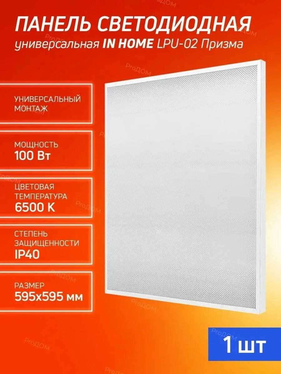 Панель светодиодная универсальная lpu-01 40вт опал. Панель lpu 02 опал. Панель светод. Светодиодная панель lpu-02 40 вт опал 230в 6500к 3300лм 595х595х25мм белая ip40 in home. Светильник светодиодный lpu-02.