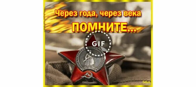 Через века через года помните 22 июня. 22 июня помните через века через года. помните через века через года открытка. помните через века через года помните открытки. гиф помните через века через года.