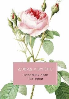 Любовник леди чаттерлей книга
