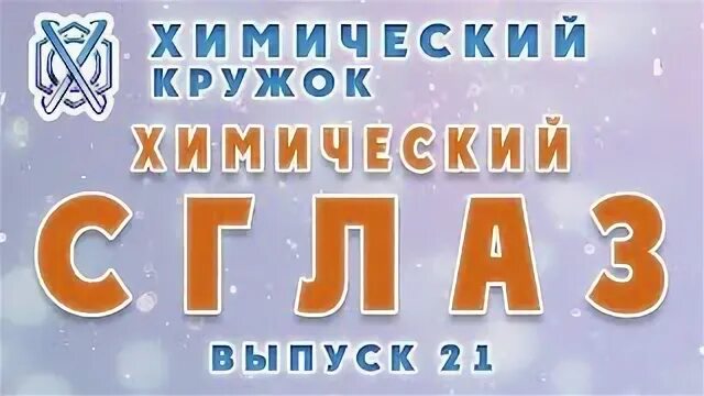 Хим 21