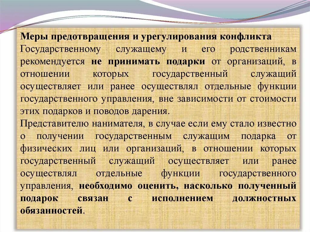 Понятие и сущность конфликт интереса. Типовые ситуации конфликта интересов. Урегулирование конфликта интересов. Способы урегулирования конфликта интересов.