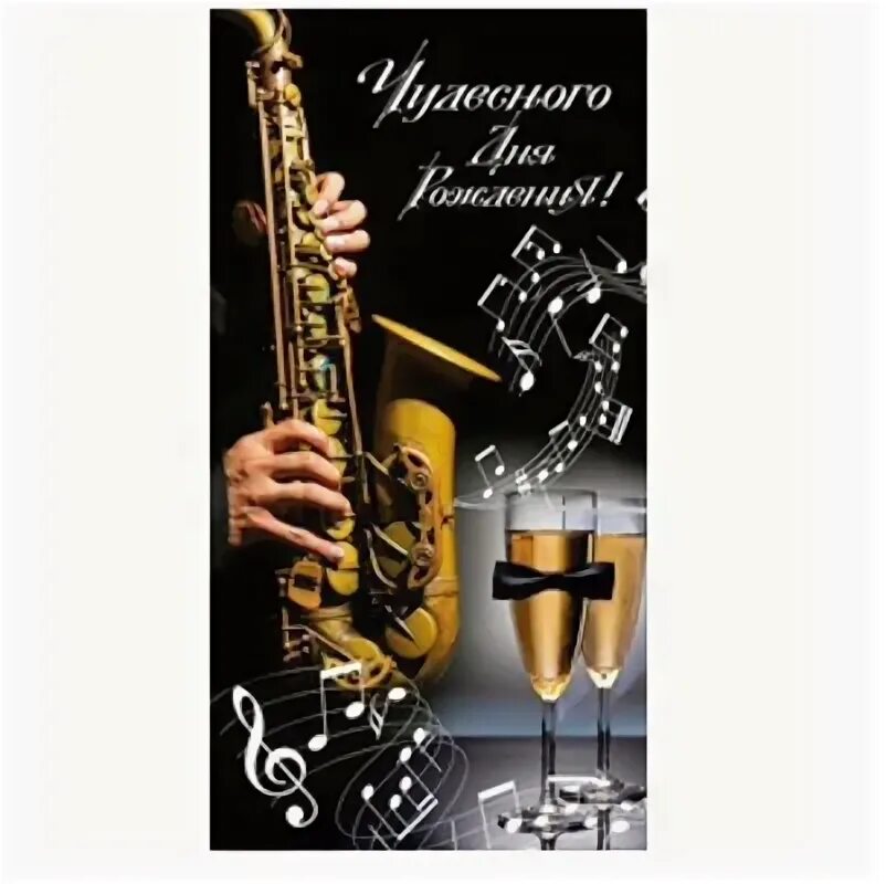 С днем рождения саксофониста. С днём рождения саксофонисту открытки. Поздравления с днём рождения саксофонисту. С днём рождения мужчине саксофон.