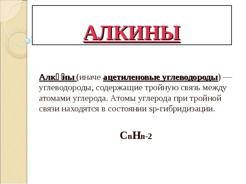 Тройную связь содержат. Алкины. Алкины презентация. Ацетиленовые углеводороды Алкины. Физические свойства алкинов.