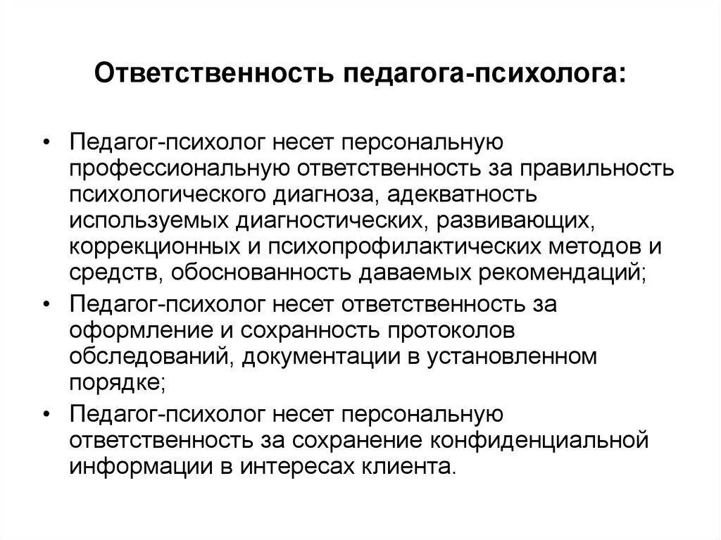 Несет ответственность за результаты деятельности организации. Ответственность педагога. Обязанности педагога психолога. Принцип ответственности педагога психолога. Личная профессиональная ответственность педагога психолога.