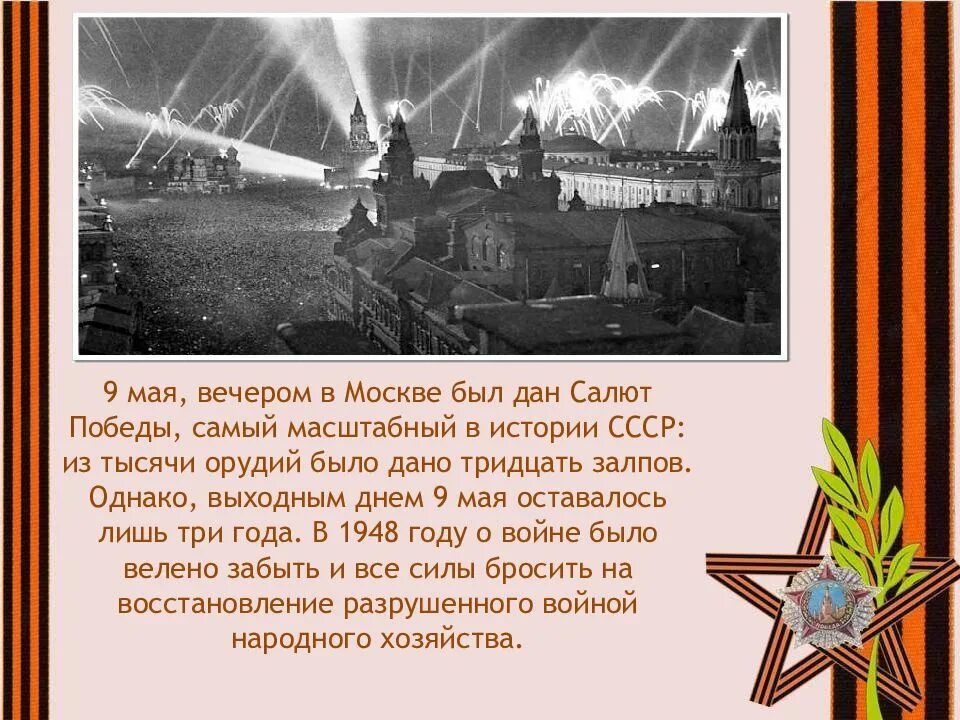 Салют героям текст. Салют Победы 9 мая 1945 года в Москве. Салют Победы для презентации. Первый салют 9 мая.