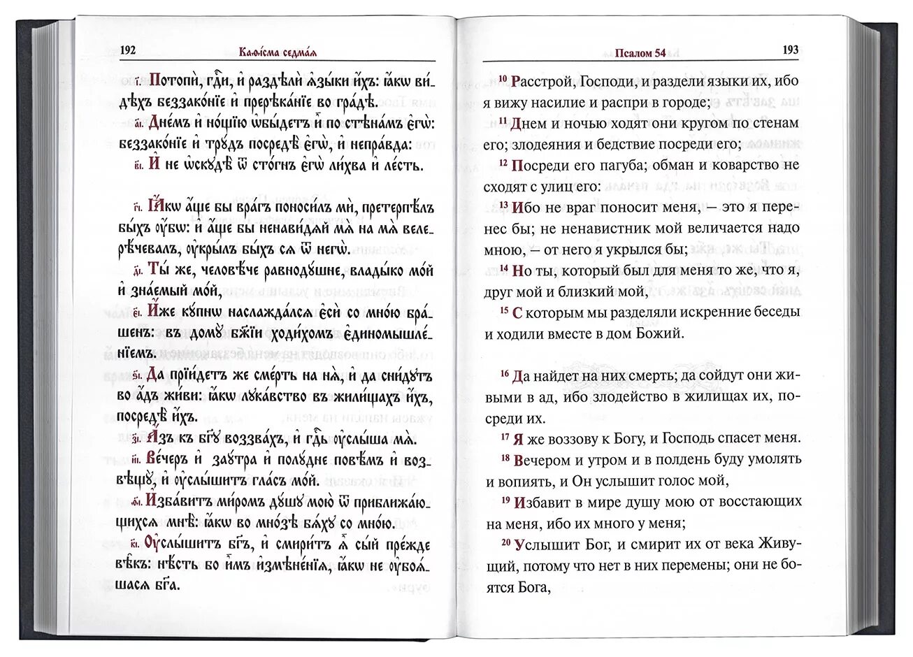 Псалтирь с параллельным переводом. Псалтырь на церковно славянском с параллельным переводом. псалтирь на церковнославянском. псалом 26 на церковнославянском. 26 псалом на церковно-славянском.