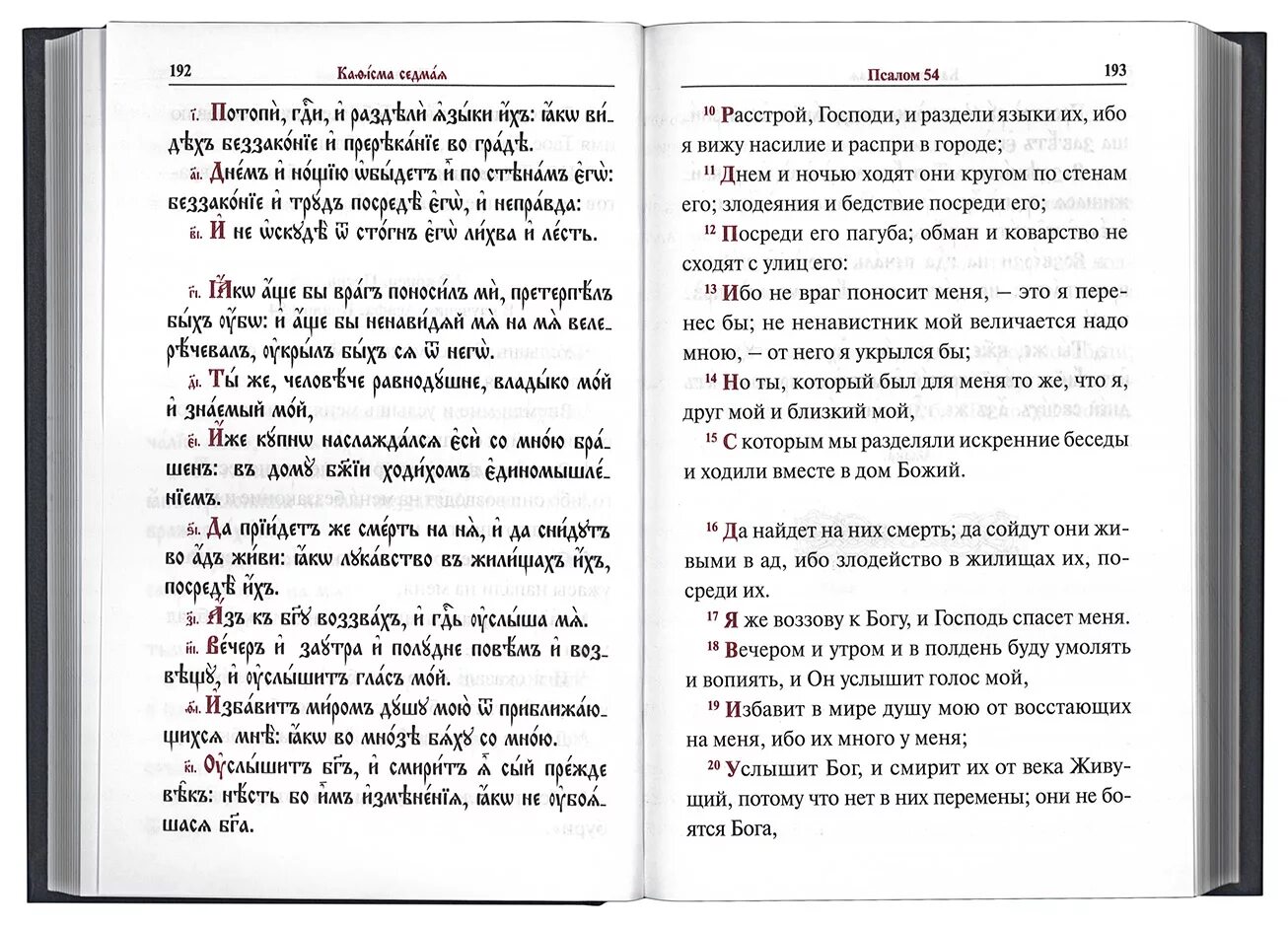 Псалом 136 читать. Псалтырь на церковно Славянском с параллельным переводом. Псалтирь на церковнославянском. Псалом 26 на церковнославянском. 26 Псалом на церковно-Славянском.