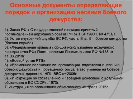 Правила боевого дежурства