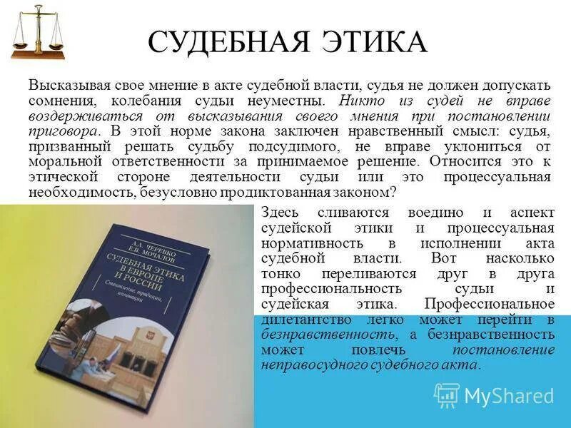 Этика судей рф. Судебная этика. Профессиональная судебная этика. Судебная этика и судейская этика. Кодекс судебной этики.