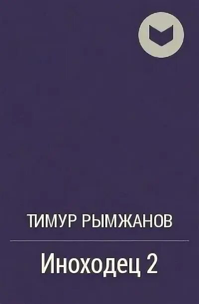 Рымжанов иноходец 4. Рымжанов иноходец 4