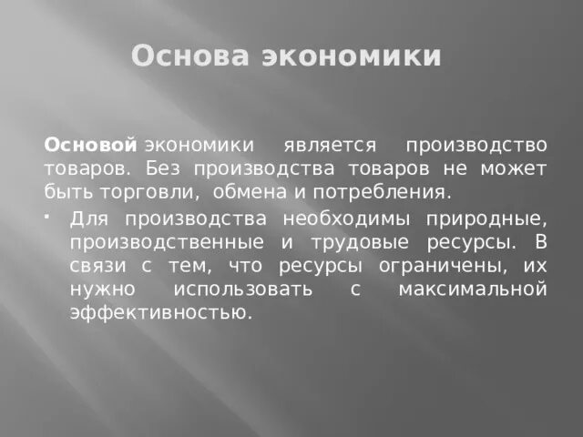 Что составляет основу экономики. Основы по экономике. Что является основой экономики. Что составляет основу экономики 3 класс.