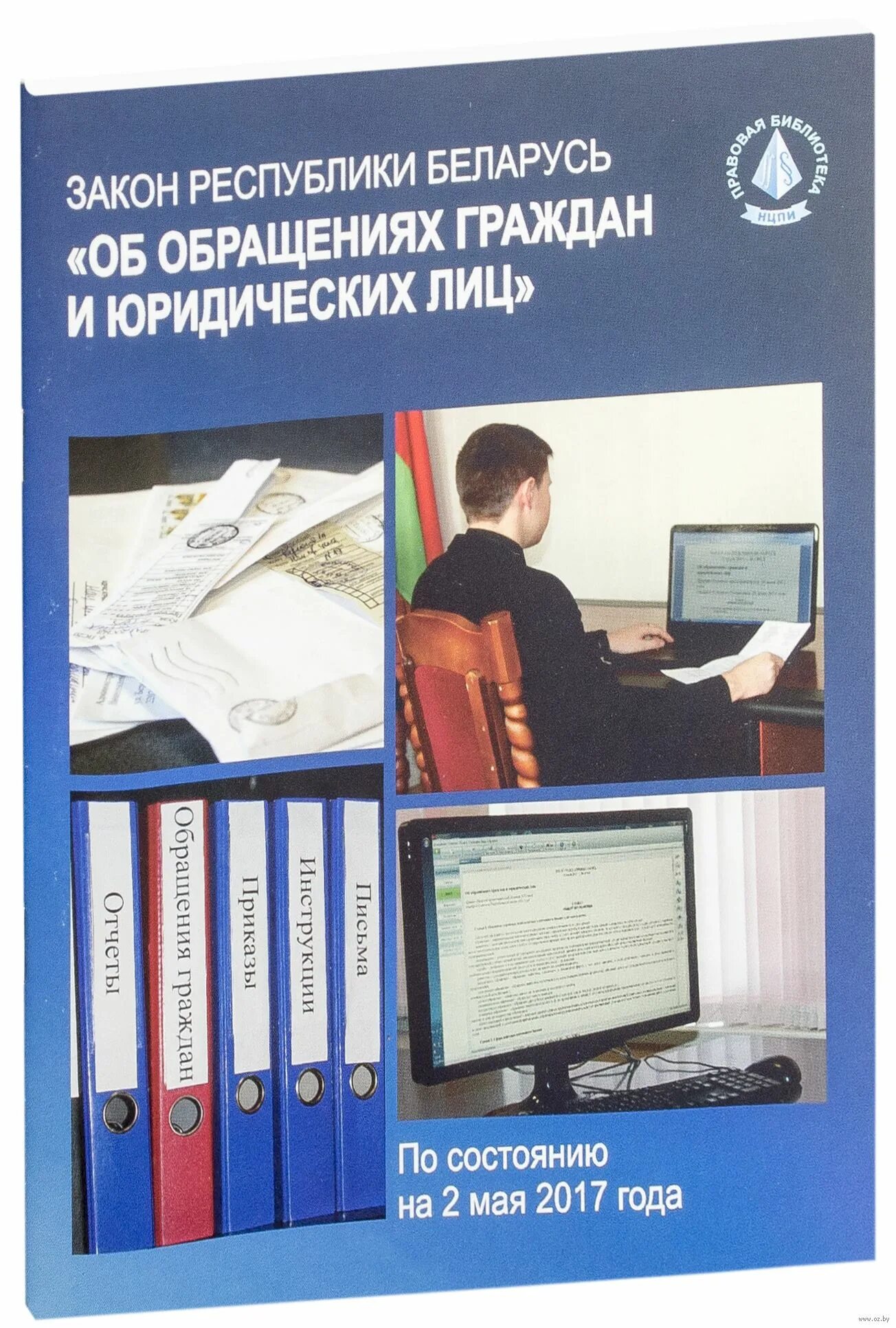 Республики беларусь об обращениях граждан. Закон Республики Беларусь. РБ.