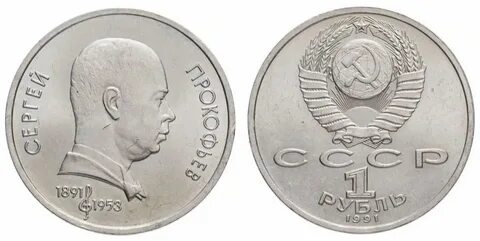 1 рубль 1991 года