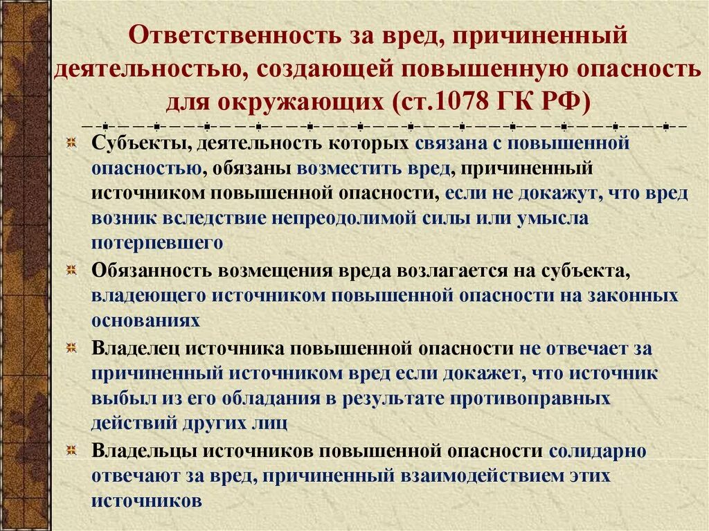 Ответственность в полном размере причиненного. Ответственность за причинение вреда источником повышенной опасности. Источник повышенной опасности. Ответственный за вред причиненный источником повышенной опасности. Деятельность создающая повышенную опасность для окружающих.