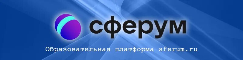 Сферум. Сферум платформа образовательная. Сферум логотип. Логотип Сферум образовательная платформа.