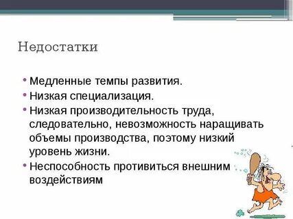 Плюсы и минусы натурального хозяйства
