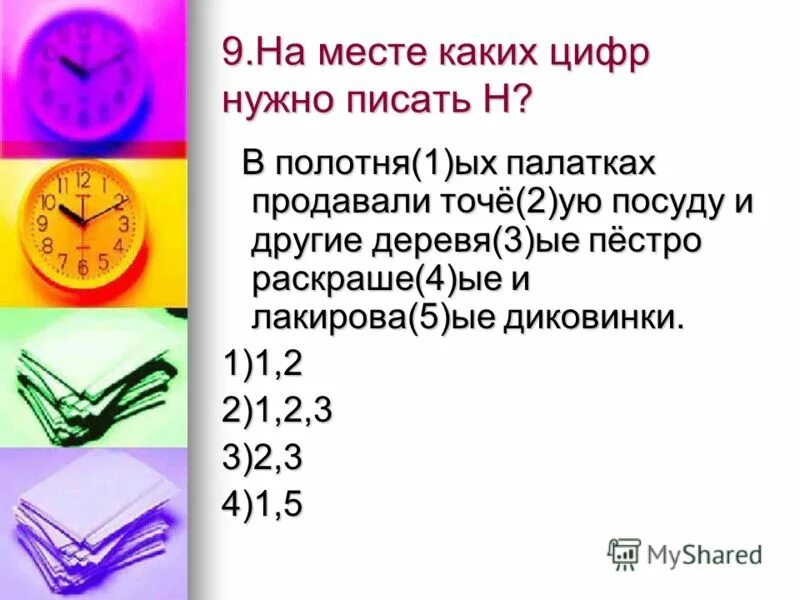 Многочисле 3 ые