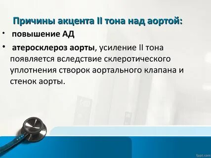 Акцент тона на аорте