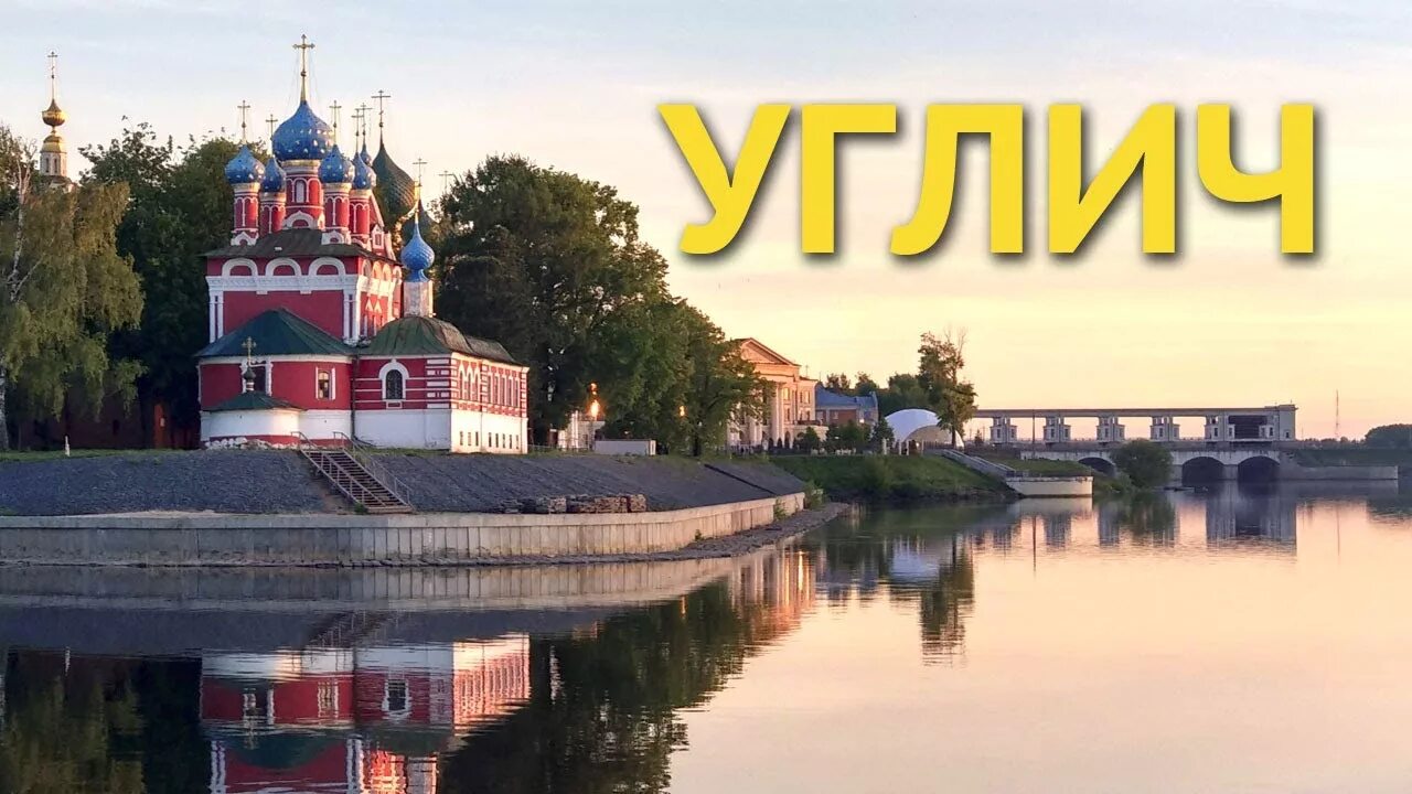 Углич достопримечательности с описанием фото YugNash.ru