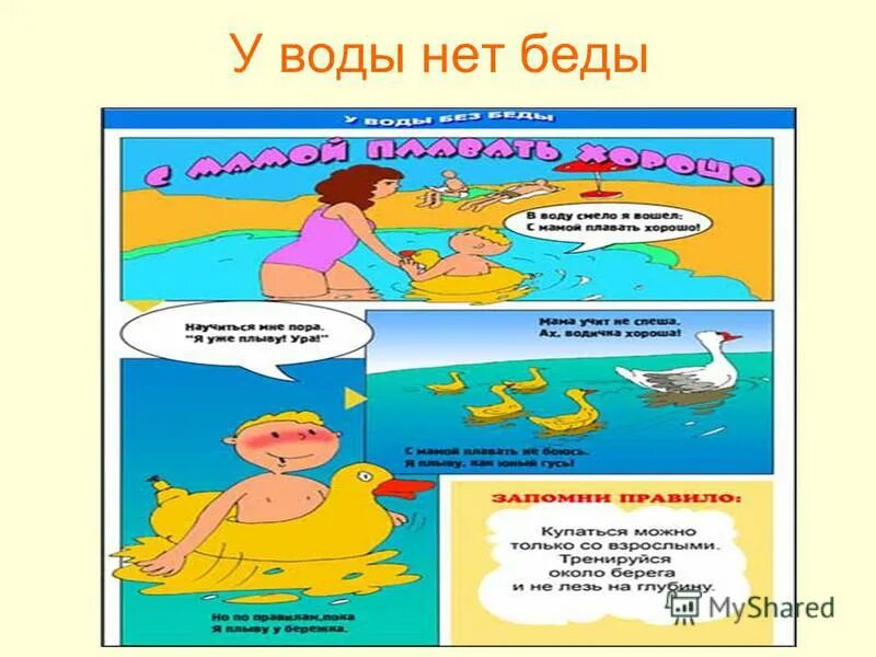 Чтобы не было беды у воды картинки. Стихи про безопасность на воде. Стихи про безопасность на воде для детей. Стишки про безопасность на воде для детей. Стихи про безопасность на воде для дошкольников.