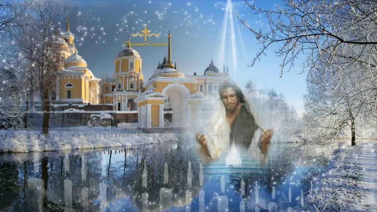 Открытки с крещением. 19 zydfhz «крещение господне». Поздравление с крещением господним. Крещение господне. Крещение господне фото.