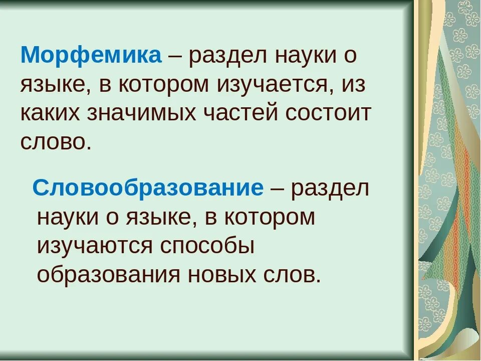 Морфемика и словообразование как разделы лингвистики. Морфемика. Словообразование раздел науки о языке. Морфемика это раздел науки о языке. Словообразование – раздел науки о языке, в котором….