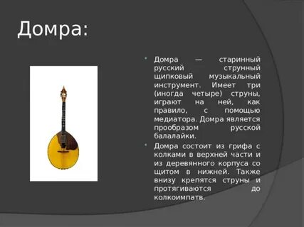 Настрой домры
