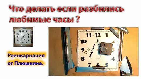 Разбитые часы что делать