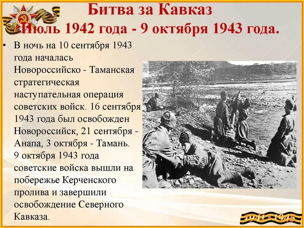 Битва за Кавказ 9 октября 1943. 9 Октября - битва за Кавказ 1943 г. Битва за Кавказ в годы Великой Отечественной войны. Битва за Кавказ 1943 год. 10 сентября по 10 октября