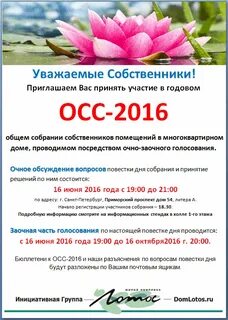 Голосование осс