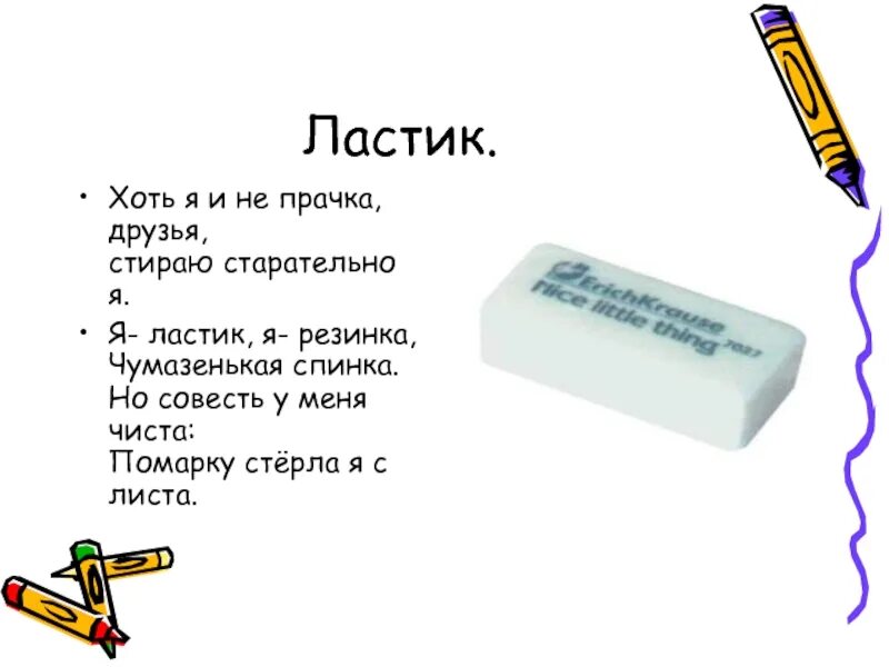 Как по английски ластик. Загадка про ластик для детей. Стишки о ластике. Стих про ластик. Стих про ластик для детей.