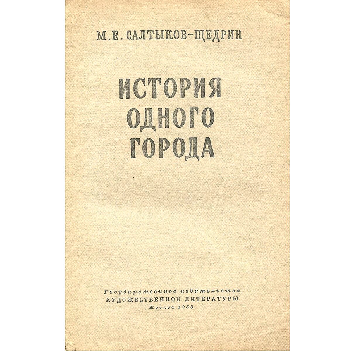 Салтыков щедрин школьная программа. История одного города отечественные записки. история одного города первое издание. история одного города михаил салтыков-щедрин. салтыков щедрин история одного города первое издание.