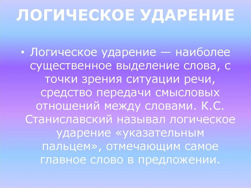 Значение слова точка зрения. Логическое ударение. Логическое ударение примеры. Роль ударения в речи. Роль ударения в русском языке.