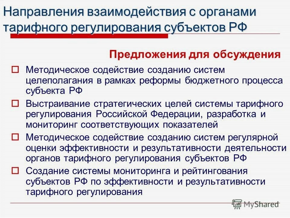 Направления взаимодействия. Направленность на взаимодействие. Список органов тарифного регулирования. Бюджетирование ориентированное на результат. Бюджетное регулирование в рф